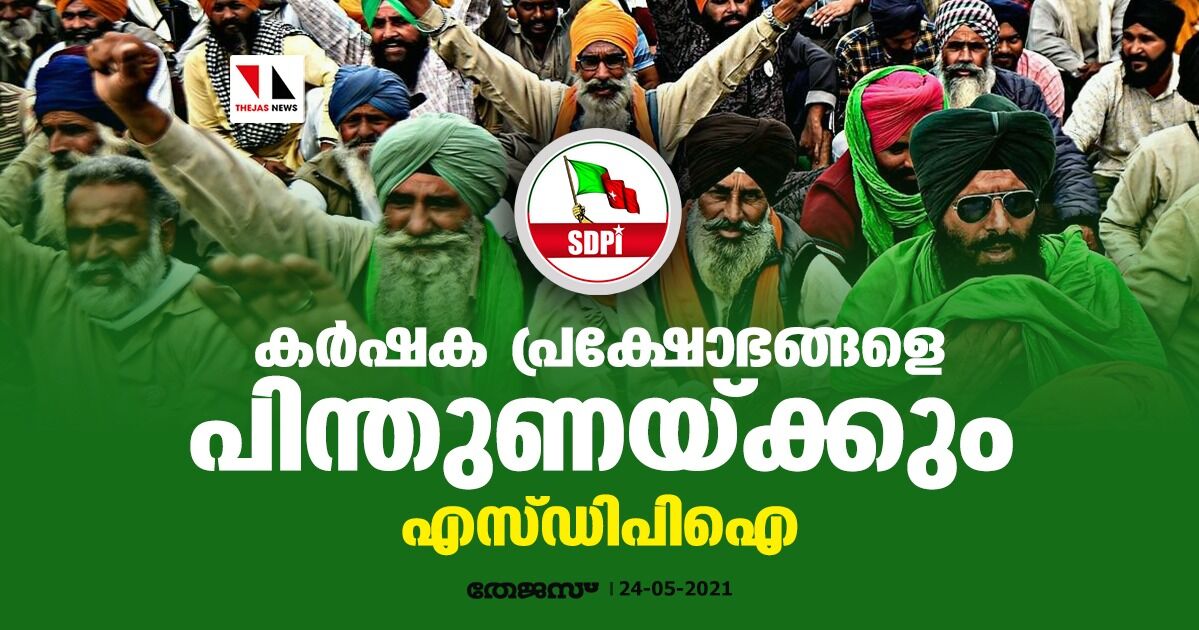 കര്‍ഷക പ്രക്ഷോഭങ്ങളെ പിന്തുണയ്ക്കും: എസ്ഡിപിഐ