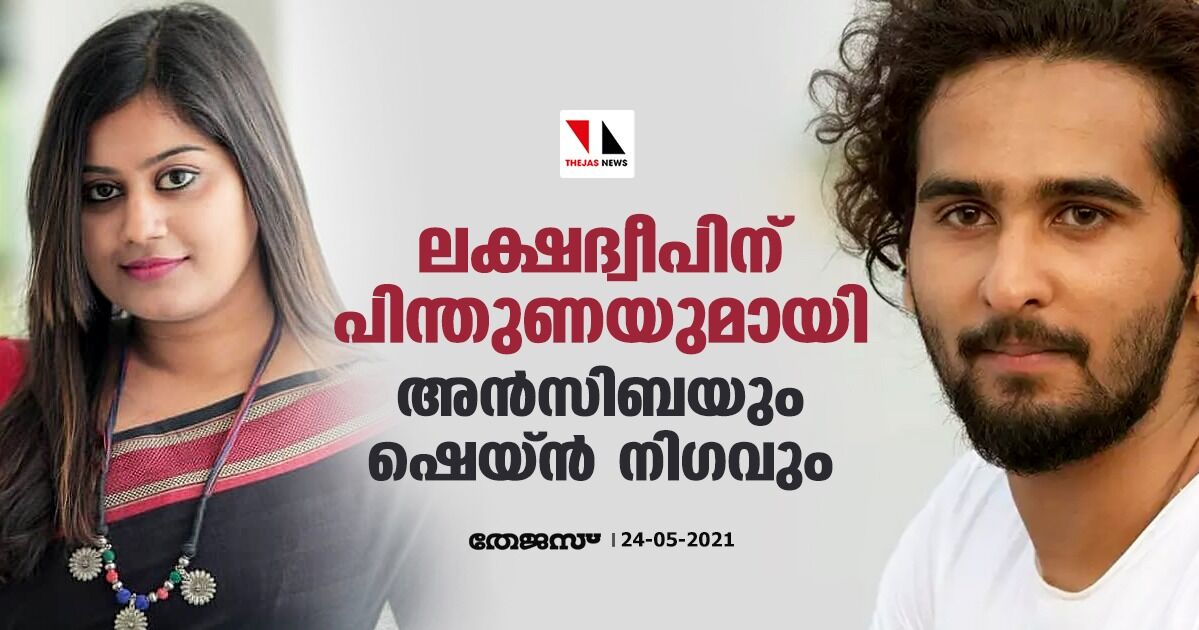 ലക്ഷദ്വീപിന് പിന്തുണയുമായി അന്‍സിബയും ഷെയ്ന്‍ നിഗവും