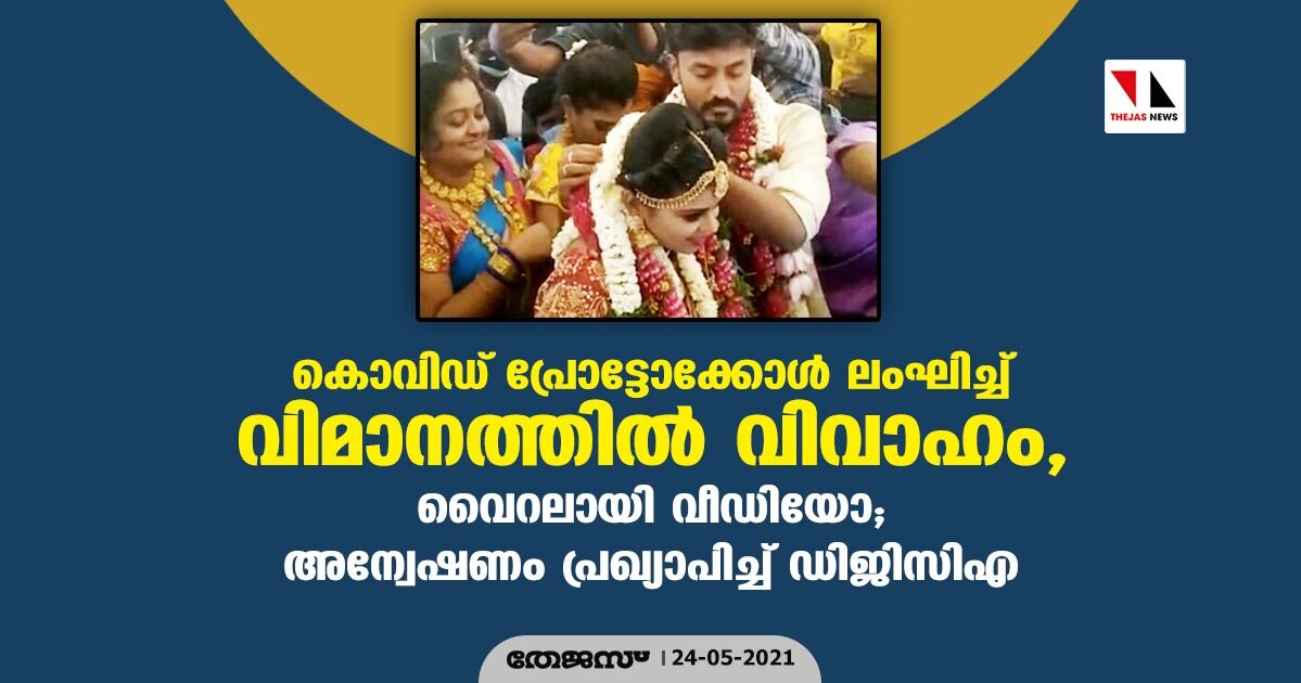 കൊവിഡ് പ്രോട്ടോക്കോള്‍ ലംഘിച്ച് വിമാനത്തില്‍ വിവാഹം, വൈറലായി വീഡിയോ; അന്വേഷണം പ്രഖ്യാപിച്ച് ഡിജിസിഎ