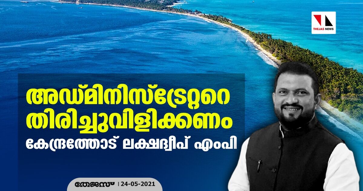 അഡ്മിനിസ്‌ട്രേറ്ററെ തിരിച്ചുവിളിക്കണം: കേന്ദ്രത്തോട് ലക്ഷദ്വീപ് എംപി