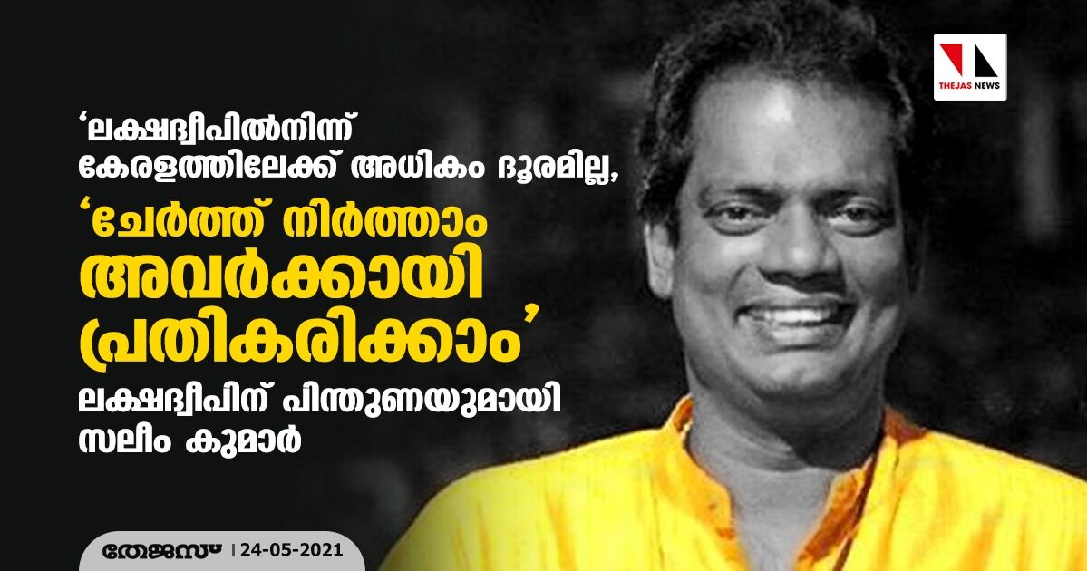 ലക്ഷദ്വീപില്നിന്ന് കേരളത്തിലേക്ക് അധികം ദൂരമില്ല, ചേര്ത്ത് നിര്ത്താം അവര്ക്കായി പ്രതികരിക്കാം; ദ്വീപ് ജനതയ്ക്ക് പിന്തുണയുമായി സലീം കുമാര് ലക്ഷദ്വീപില്നിന്ന് കേരളത്തിലേക്ക് അധികം ദൂരമില്ല, ചേര്ത്ത് നിര്ത്താം അവര്ക്കായി പ്രതികരിക്കാം; ദ്വീപ് ജനതയ്ക്ക് പിന്തുണയുമായി സലീം കുമാര്