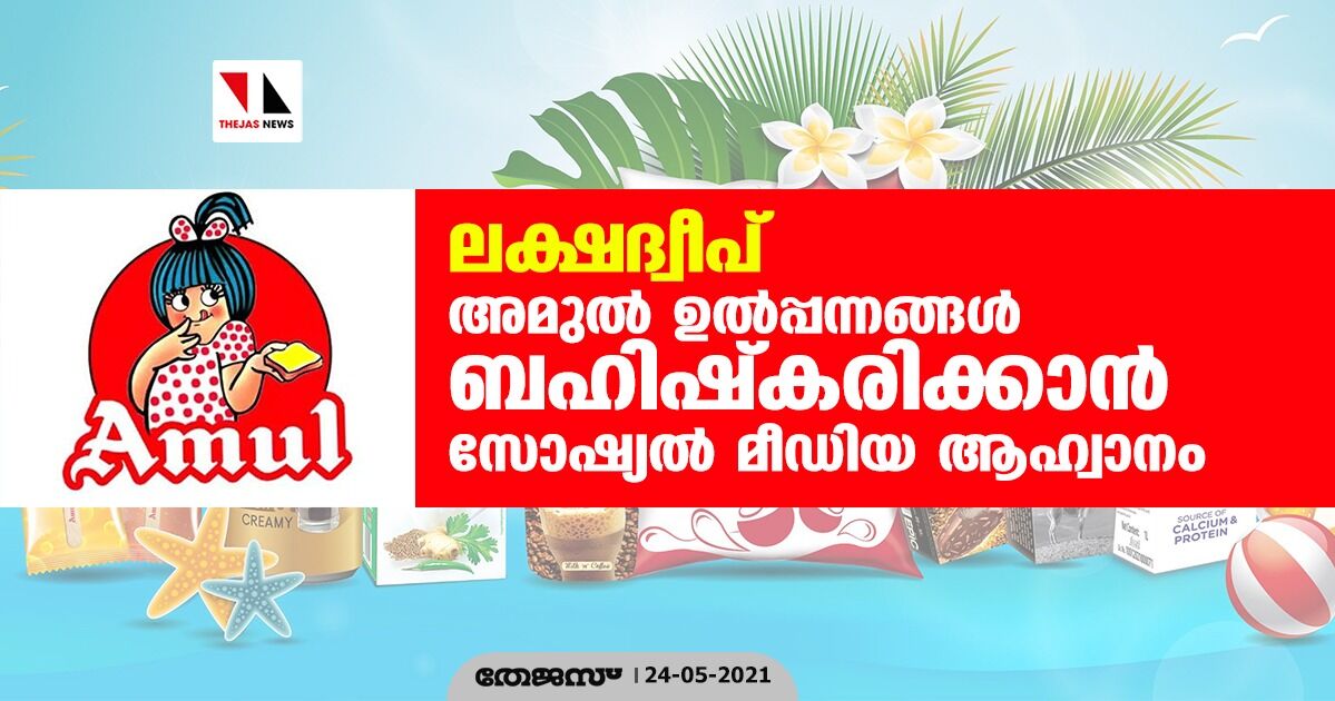 ലക്ഷദ്വീപ്: അമൂല് ഉല്പ്പന്നങ്ങള് ബഹിഷ്കരിക്കാന് സോഷ്യല് മീഡിയ ആഹ്വാനം ലക്ഷദ്വീപ്: അമൂല് ഉല്പ്പന്നങ്ങള് ബഹിഷ്കരിക്കാന് സോഷ്യല് മീഡിയ ആഹ്വാനം