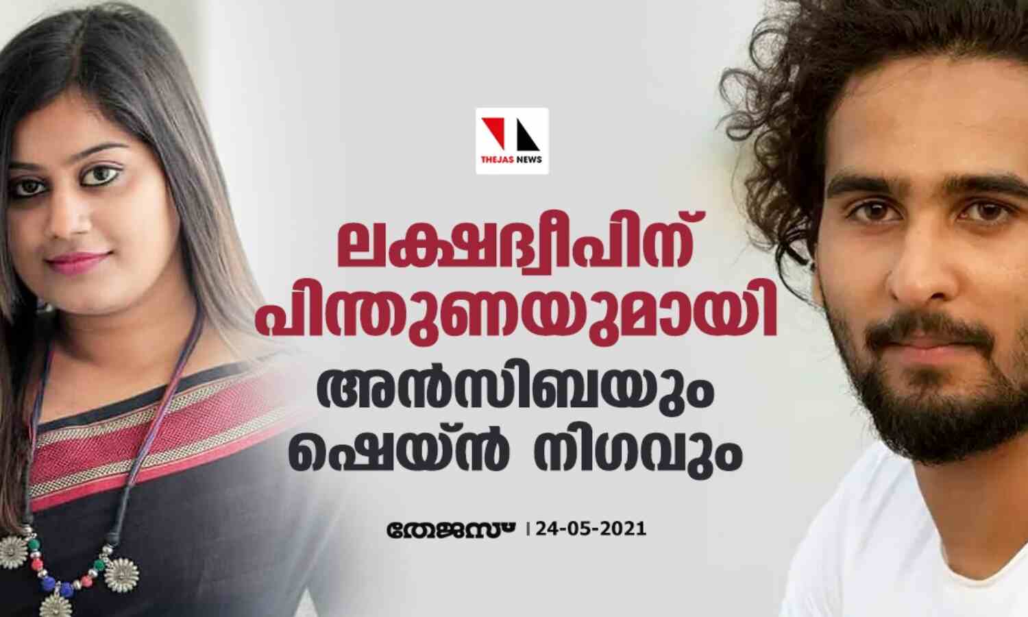 ലക്ഷദ്വീപിന് പിന്തുണയുമായി അന്സിബയും ഷെയ്ന് നിഗവും ലക്ഷദ്വീപിന് പിന്തുണയുമായി അന്സിബയും ഷെയ്ന് നിഗവും