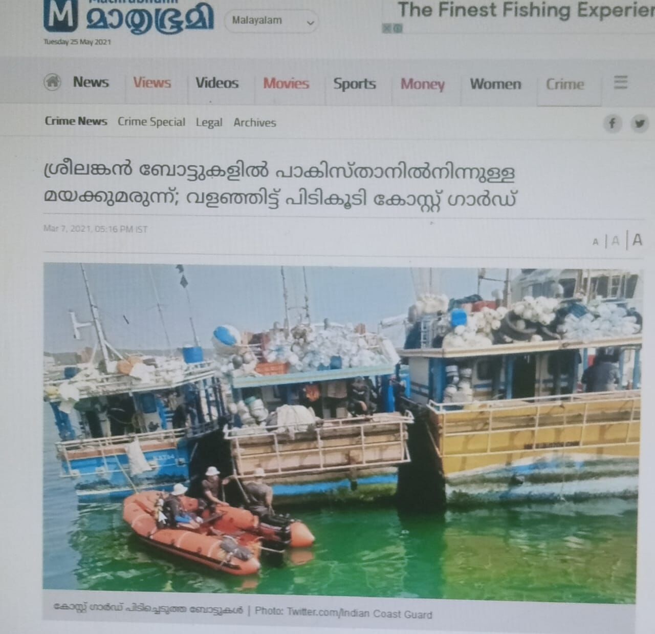 ശ്രീലങ്കന് ബോട്ട് പിടികൂടിയത് സംബന്ധിച്ചുള്ള മാതൃഭൂമി വാര്ത്ത