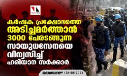 കർഷക പ്രക്ഷോഭത്തെ അടിച്ചമർത്താൻ 3000 പേരടങ്ങുന്ന സായുധസേനയെ വിന്യസിച്ച് ഹരിയാന സർക്കാർ