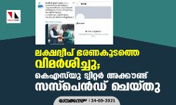 ലക്ഷദ്വീപ് ഭരണകൂടത്തെ വിമര്‍ശിച്ചു; കെഎസ്‌യു ട്വിറ്റര്‍ അക്കൗണ്ട് സസ്‌പെന്‍ഡ് ചെയ്തു
