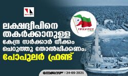 ലക്ഷദ്വീപിനെ തകർക്കാനുള്ള കേന്ദ്ര സർക്കാർ നീക്കം ചെറുത്തു തോൽപിക്കണം: പോപുലർ ഫ്രണ്ട്