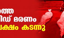 เดฐเดพเดเตเดฏเดคเตเดคเต เดเตเดตเดฟเดกเต เดฎเดฐเดฃเด เดฎเตเดจเตเดจเต เดฒเดเตเดทเด เดเดเดจเตเดจเต เดฐเดพเดเตเดฏเดคเตเดคเต เดเตเดตเดฟเดกเต เดฎเดฐเดฃเด เดฎเตเดจเตเดจเต เดฒเดเตเดทเด เดเดเดจเตเดจเต