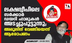 ലക്ഷദ്വീപിലെ സര്‍ക്കാര്‍ ഡയറി ഫാമുകള്‍ അടച്ചുപൂട്ടുന്നു; അമൂലിന് വേണ്ടിയെന്ന് ആരോപണം