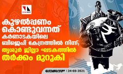 കുഴൽപ്പണം കൊണ്ടുവന്നത് കർണാടകയിലെ ബിജെപി കേന്ദ്രത്തിൽ നിന്ന്; തൃശൂർ ജില്ലാ ഘടകത്തിൽ തർക്കം മുറുകി