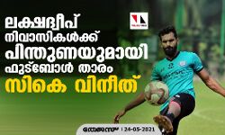 ലക്ഷദ്വീപ് നിവാസികള്‍ക്ക് പിന്തുണയുമായി ഫുട്‌ബോള്‍ താരം സികെ വിനീത്