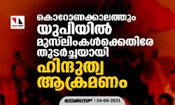 കൊറോണക്കാലത്തും യുപിയില്‍ മുസ്‌ലിംകള്‍ക്കെതിരേ തുടര്‍ച്ചയായി ഹിന്ദുത്വ ആക്രമണം