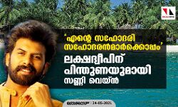 എന്റെ സഹോദരി സഹോദരന്‍മാര്‍ക്കൊപ്പം;  ലക്ഷദ്വീപിന് പിന്തുണയുമായി സണ്ണി വെയ്ന്‍
