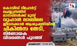 കൊവിഡ് റിപോർട്ട് ചെയ്യുന്നതിന് മാസങ്ങൾക്ക് മുമ്പ് വുഹാൻ ലാബിലെ ജീവനക്കാർ ആശുപത്രിയിൽ ചികിൽസ തേടി, നിർണായക വിവരങ്ങൾ പുറത്ത്