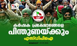 കര്ഷക പ്രക്ഷോഭങ്ങളെ പിന്തുണയ്ക്കും: എസ്ഡിപിഐ കര്ഷക പ്രക്ഷോഭങ്ങളെ പിന്തുണയ്ക്കും: എസ്ഡിപിഐ