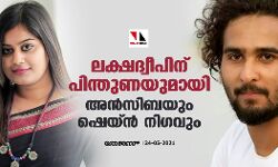 ലക്ഷദ്വീപിന് പിന്തുണയുമായി അന്‍സിബയും ഷെയ്ന്‍ നിഗവും