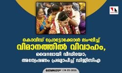 കൊവിഡ് പ്രോട്ടോക്കോള്‍ ലംഘിച്ച് വിമാനത്തില്‍ വിവാഹം, വൈറലായി വീഡിയോ; അന്വേഷണം പ്രഖ്യാപിച്ച് ഡിജിസിഎ