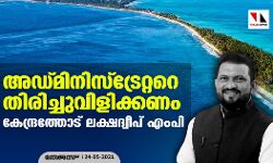 അഡ്മിനിസ്‌ട്രേറ്ററെ തിരിച്ചുവിളിക്കണം: കേന്ദ്രത്തോട് ലക്ഷദ്വീപ് എംപി