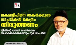 ലക്ഷദ്വീപിനെ തകര്‍ക്കുന്ന നടപടികള്‍ കേന്ദ്രം തിരുത്തണം; ദ്വീപിന്റെ തനത് സംസ്‌കാരം സംരക്ഷിക്കണമെന്നും മുസ്‌ലിം ലീഗ്