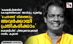 ലക്ഷദ്വീപില്‍നിന്ന് കേരളത്തിലേക്ക് അധികം ദൂരമില്ല, ചേര്‍ത്ത് നിര്‍ത്താം അവര്‍ക്കായി പ്രതികരിക്കാം; ദ്വീപ് ജനതയ്ക്ക് പിന്തുണയുമായി സലീം കുമാര്‍
