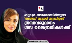 ബുദൂര്‍ അല്‍ഖാസിമിയുടെ വേള്‍ഡ് ബുക്ക് ക്യാപിറ്റല്‍ ഗ്രന്ഥവരുമാനം ഗസ ലൈബ്രറികള്‍ക്ക്