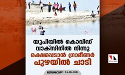 യുപിയില്‍ കൊവിഡ് വാക്‌സിനില്‍ നിന്നു രക്ഷപ്പെടാന്‍ ഗ്രാമീണര്‍ പുഴയില്‍ ചാടി
