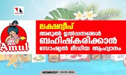 ലക്ഷദ്വീപ്: അമൂല്‍ ഉല്‍പ്പന്നങ്ങള്‍ ബഹിഷ്‌കരിക്കാന്‍ സോഷ്യല്‍ മീഡിയ ആഹ്വാനം