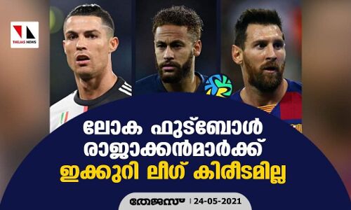 ലോക ഫുട്‌ബോള്‍ രാജക്കന്‍മാര്‍ക്ക് ഇക്കുറി ലീഗ് കിരീടമില്ല