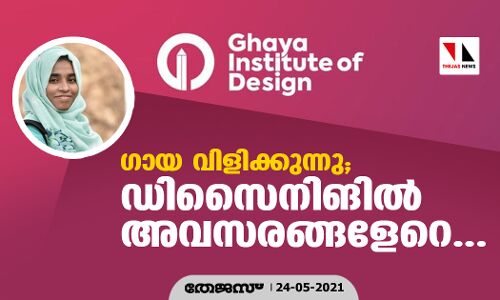 ഗായ വിളിക്കുന്നു; ഡിസൈനിങില്‍ അവസരങ്ങളേറെ...