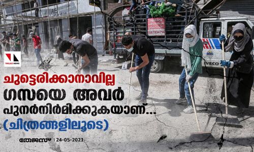 ചുട്ടെരിക്കാനാവില്ല; ഗസയെ അവര്‍ പുനര്‍നിര്‍മിക്കുകയാണ്...(ചിത്രങ്ങളിലൂടെ)