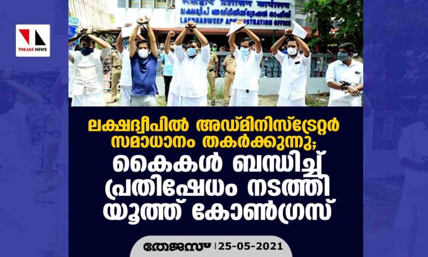ലക്ഷദ്വീപില് അഡ്മിനിസ്ട്രേറ്റര് സമാധാനം തകര്ക്കുന്നു; കൈകള് ബന്ധിച്ച് പ്രതിഷേധം നടത്തി യൂത്ത് കോണ്ഗ്രസ് ലക്ഷദ്വീപില് അഡ്മിനിസ്ട്രേറ്റര് സമാധാനം തകര്ക്കുന്നു; കൈകള് ബന്ധിച്ച് പ്രതിഷേധം നടത്തി യൂത്ത് കോണ്ഗ്രസ്
