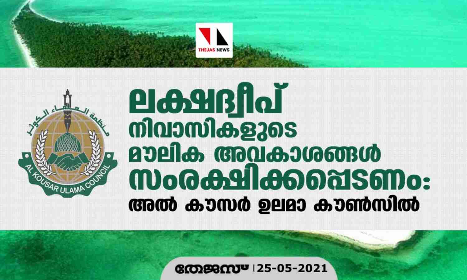 ലക്ഷ ദ്വീപ് നിവാസികളുടെ മൗലിക അവകാശങ്ങള് സംരക്ഷിക്കപ്പെടണം: അല് കൗസര് ഉലമാ കൗണ്സില് ലക്ഷ ദ്വീപ് നിവാസികളുടെ മൗലിക അവകാശങ്ങള് സംരക്ഷിക്കപ്പെടണം: അല് കൗസര് ഉലമാ കൗണ്സില്