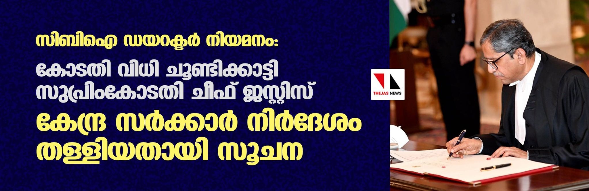 സിബിഐ ഡയറക്ടര്‍ നിയമനം: കോടതി വിധി ചൂണ്ടിക്കാട്ടി സുപ്രിംകോടതി ചീഫ് ജസ്റ്റിസ് കേന്ദ്ര സര്‍ക്കാര്‍ നിര്‍ദേശം തള്ളിയതായി സൂചന