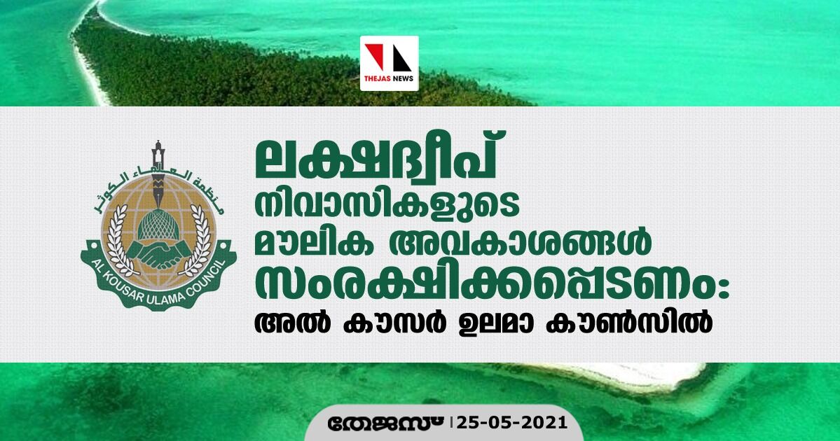 ലക്ഷ ദ്വീപ് നിവാസികളുടെ മൗലിക അവകാശങ്ങള്‍ സംരക്ഷിക്കപ്പെടണം: അല്‍ കൗസര്‍ ഉലമാ കൗണ്‍സില്‍