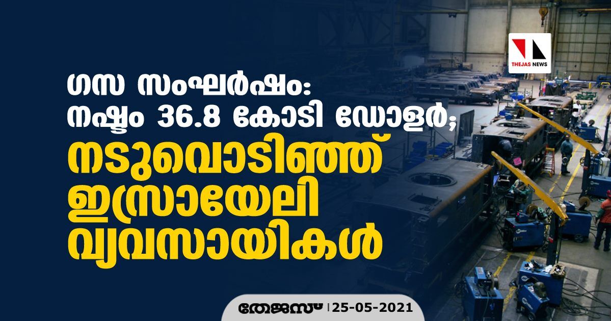 ഗസ സംഘര്‍ഷം: നഷ്ടം 36.8 കോടി ഡോളര്‍; നടുവൊടിഞ്ഞ് ഇസ്രായേലി വ്യവസായികള്‍