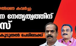 ബിജെപി കുഴൽപ്പണ കവർച്ച: സംസ്ഥാന നേതൃത്വത്തിന് നോട്ടിസ്; അന്വേഷണം കൂടുതൽ പേരിലേക്ക്