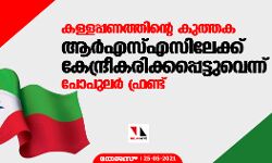 കള്ളപ്പണത്തിന്റെ കുത്തക ആര്എസ്എസിലേക്ക് കേന്ദ്രീകരിക്കപ്പെട്ടുവെന്ന് പോപുലര് ഫ്രണ്ട് കള്ളപ്പണത്തിന്റെ കുത്തക ആര്എസ്എസിലേക്ക് കേന്ദ്രീകരിക്കപ്പെട്ടുവെന്ന് പോപുലര് ഫ്രണ്ട്