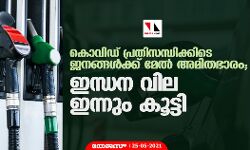 കൊവിഡ് പ്രതിസന്ധിക്കിടെ ജനങ്ങള്‍ക്ക് മേല്‍ അമിതഭാരം; ഇന്ധന വില ഇന്നും കൂട്ടി