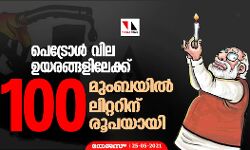 പെട്രോൾ വില ഉയരങ്ങളിലേക്ക്; മുംബയിൽ ലി‌റ്ററിന് 100 രൂപയായി