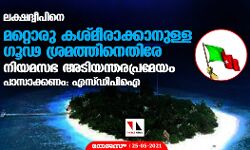 ലക്ഷദ്വീപിനെ മറ്റൊരു കശ്മീരാക്കാനുള്ള ഗൂഢ ശ്രമത്തിനെതിരേ നിയമസഭ അടിയന്തരപ്രമേയം പാസാക്കണം: എസ്ഡിപിഐ ലക്ഷദ്വീപിനെ മറ്റൊരു കശ്മീരാക്കാനുള്ള ഗൂഢ ശ്രമത്തിനെതിരേ നിയമസഭ അടിയന്തരപ്രമേയം പാസാക്കണം: എസ്ഡിപിഐ