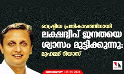 രാഷ്ട്രീയ പ്രതികാരത്തിനായി ലക്ഷദ്വീപ് ജനതയെ ശ്വാസം മുട്ടിക്കുന്നു: മുഹമ്മദ് റിയാസ്