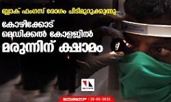 ബ്ളാക് ഫംഗസ് രോഗം പിടിമുറുക്കുന്നു; കോഴിക്കോട് മെഡിക്കൽ കോളജിൽ മരുന്നിന് ക്ഷാമം