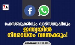 ഫേസ്ബുക്കിനും വാട്‌സ്ആപ്പിനും ഇന്ത്യയില്‍ നിരോധനം വന്നേക്കും!