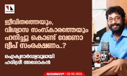 ജീവിതത്തേയും, വിശ്വാസ സംസ്‌കാരത്തേയും ഹനിച്ചു കൊണ്ട് വേണോ ദ്വീപ് സംരക്ഷണം..?; ഐക്യദാര്‍ഢ്യവുമായി ഹരിശ്രീ അശോകന്‍