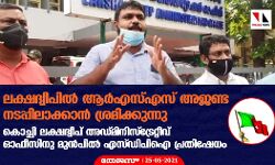 ലക്ഷദ്വീപില്‍ ആര്‍എസ്എസ് അജണ്ട നടപ്പിലാക്കാന്‍ ശ്രമിക്കുന്നു ; കൊച്ചി ലക്ഷദ്വീപ് അഡ്മിനിസ്‌ട്രേറ്റീവ് ഓഫീസിനു മുന്‍പില്‍ എസ്ഡിപിഐ പ്രതിഷേധം