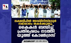 เดฒเดเตเดทเดฆเตเดตเตเดชเดฟเดฒเตโ เด
เดกเตเดฎเดฟเดจเดฟเดธเตโเดเตเดฐเตเดฑเตเดฑเดฐเตโ เดธเดฎเดพเดงเดพเดจเด เดคเดเดฐเตโเดเตเดเตเดจเตเดจเต; เดเตเดเดณเตโ เดฌเดจเตเดงเดฟเดเตเดเต เดชเตเดฐเดคเดฟเดทเตเดงเด เดจเดเดคเตเดคเดฟ เดฏเตเดคเตเดคเต เดเตเดฃเตโเดเตเดฐเดธเต เดฒเดเตเดทเดฆเตเดตเตเดชเดฟเดฒเตโ เด
เดกเตเดฎเดฟเดจเดฟเดธเตโเดเตเดฐเตเดฑเตเดฑเดฐเตโ เดธเดฎเดพเดงเดพเดจเด เดคเดเดฐเตโเดเตเดเตเดจเตเดจเต; เดเตเดเดณเตโ เดฌเดจเตเดงเดฟเดเตเดเต เดชเตเดฐเดคเดฟเดทเตเดงเด เดจเดเดคเตเดคเดฟ เดฏเตเดคเตเดคเต เดเตเดฃเตโเดเตเดฐเดธเต