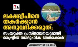 ലക്ഷദ്വീപിനെ തകര്‍ക്കാന്‍ അനുവദിക്കരുത്; സംയുക്ത പ്രസ്താവനയുമായി രാഷ്ട്രീയ സാമൂഹിക നേതാക്കള്‍