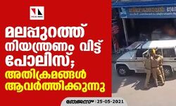 മലപ്പുറത്ത് നിയന്ത്രണം വിട്ട് പോലിസ്; അതിക്രമങ്ങള്‍ ആവര്‍ത്തിക്കുന്നു