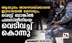 ആയുധം താഴെവയ്ക്കാതെ ഇസ്രായേല് സൈന്യം; വെസ്റ്റ് ബാങ്കില് ഫലസ്തീനിയെ വെടിവച്ച് കൊന്നു ആയുധം താഴെവയ്ക്കാതെ ഇസ്രായേല് സൈന്യം; വെസ്റ്റ് ബാങ്കില് ഫലസ്തീനിയെ വെടിവച്ച് കൊന്നു