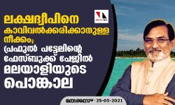 ലക്ഷദ്വീപിനെ കാവിവല്‍ക്കരിക്കാനുള്ള നീക്കം; പ്രഫുല്‍ പട്ടേലിന്റെ ഫേസ്ബുക്ക് പേജില്‍ മലയാളിയുടെ പൊങ്കാല